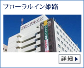フローラルイン姫路