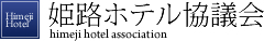 姫路ホテル協議会