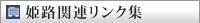 姫路関連リンク集