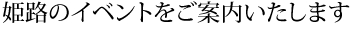 姫路のイベントをご案内いたします