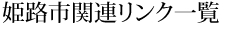 姫路市関連リンク一覧