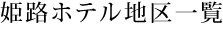 姫路ホテル地区一覧